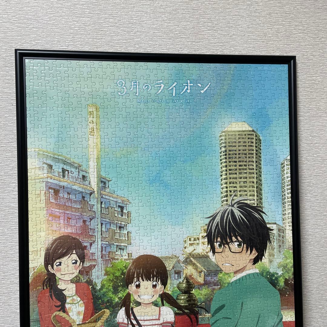 3月のライオン 1000ピース ジグソーパズル フレーム入り完成品　糊付け済み