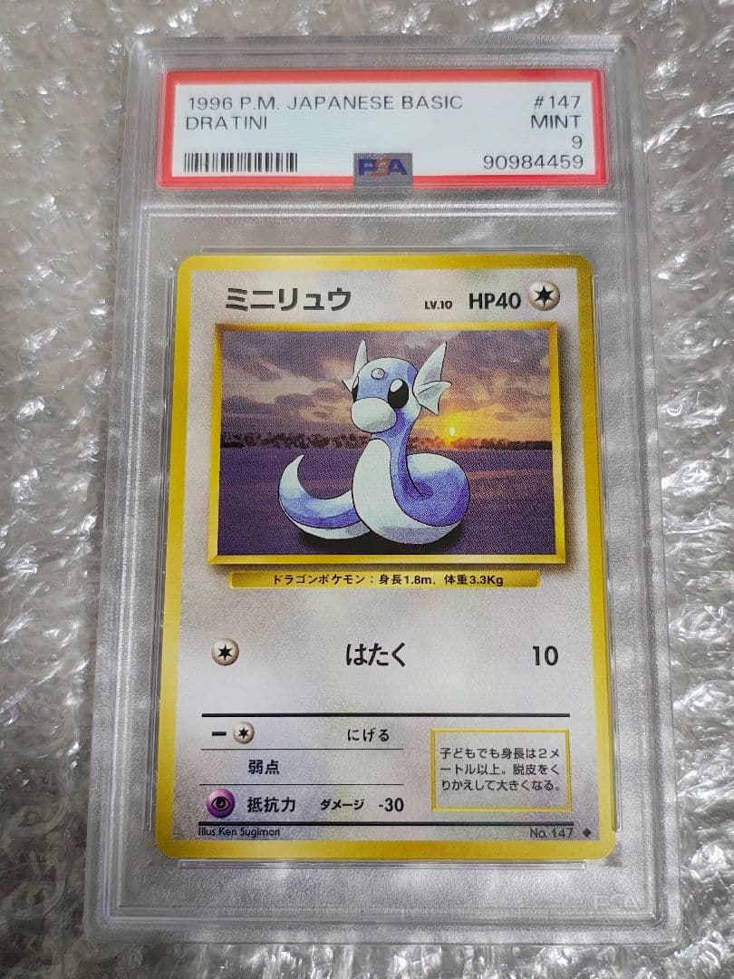 【PSA9】ミニリュウ ◆ 第1弾拡張パック 旧裏 ポケモンカードゲーム