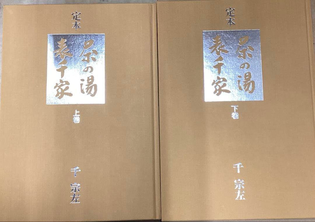 定本　茶の湯表千家