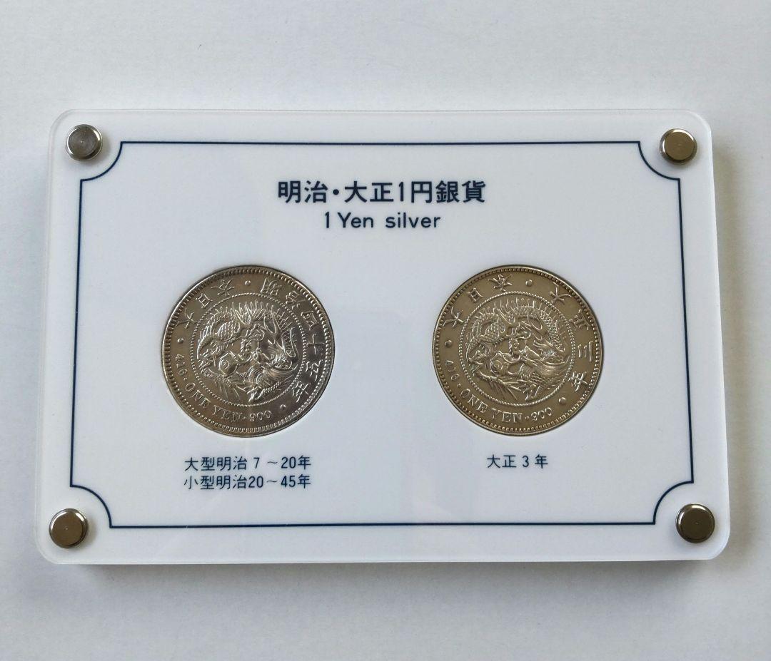 ☆希少 明治・大正 1円銀貨セット