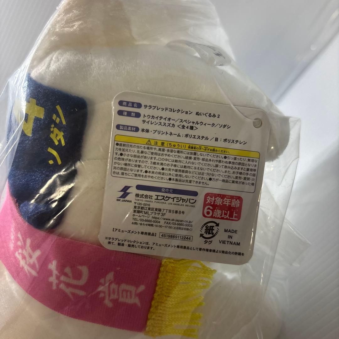 サラブレッドコレクションぬいぐるみ2 　ソダシ