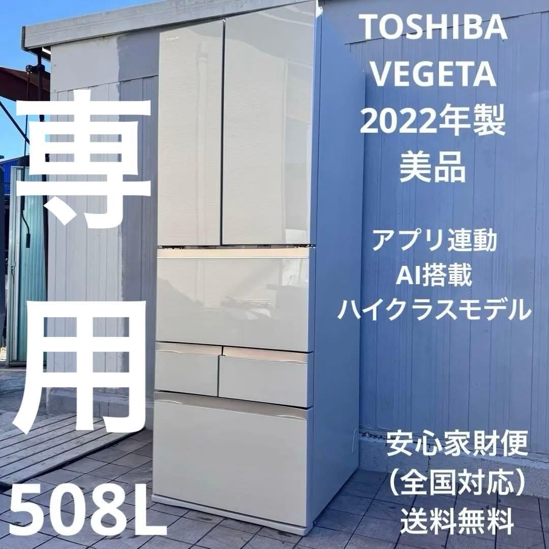 専用　TOSHIBA 2022年製 VEGETA 冷蔵庫FZシリーズ 508L