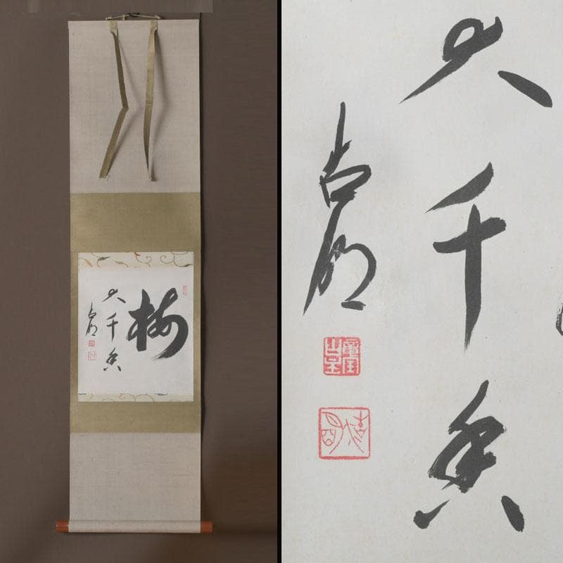 掛軸　大徳寺　方谷浩明筆　一行書　「福」　時代箱　C　9795A