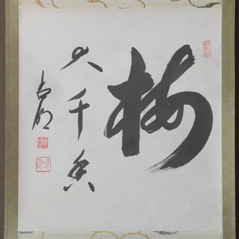 掛軸　大徳寺　方谷浩明筆　一行書　「福」　時代箱　C　9795A