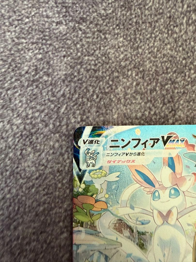 ポケモンカード　ニンフィアVMAX SA