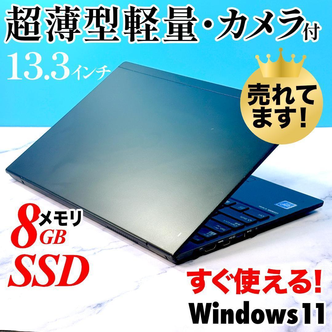 超薄型軽量☆メモリ8GB・SSDで快速★指紋認証★Win11☆ノートパソコン