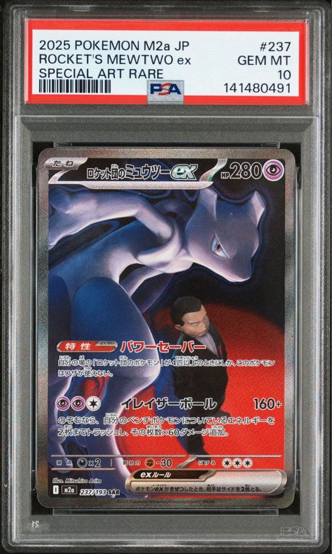 ★PSA10★ ロケット団のミュウツーex SAR メガドリームex