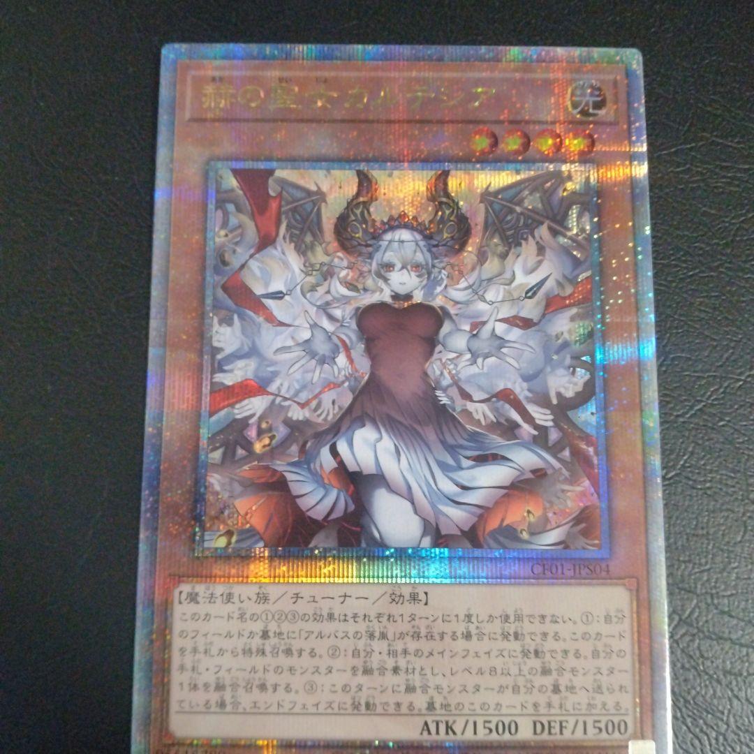 遊戯王　赫の聖女カルテシア　絵違い　25th クオシク　白の物語