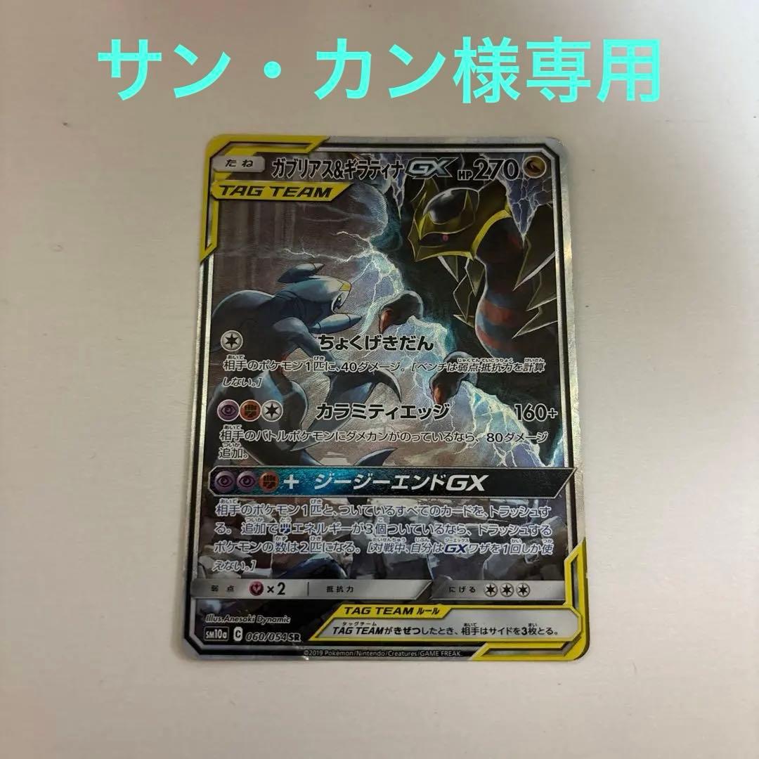 ガブリアス&ギラティナGX SR SM10a ジージーエンド 060/054