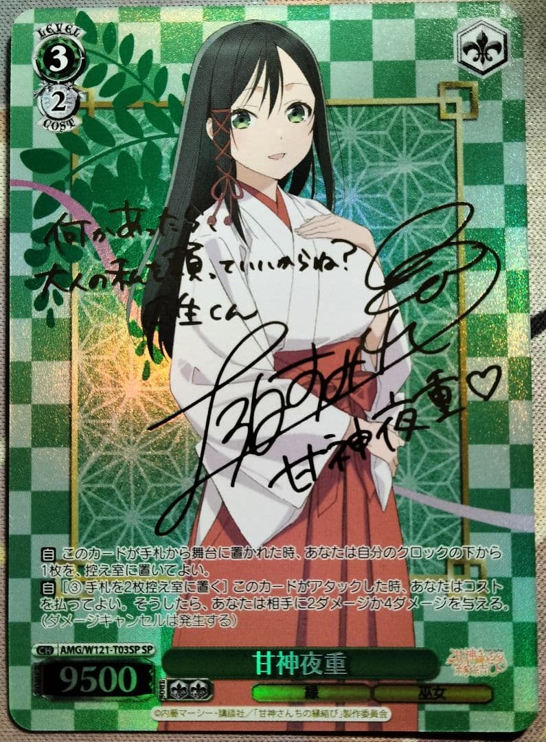 【最終値下げ】 甘神夜重 SP サイン 1枚