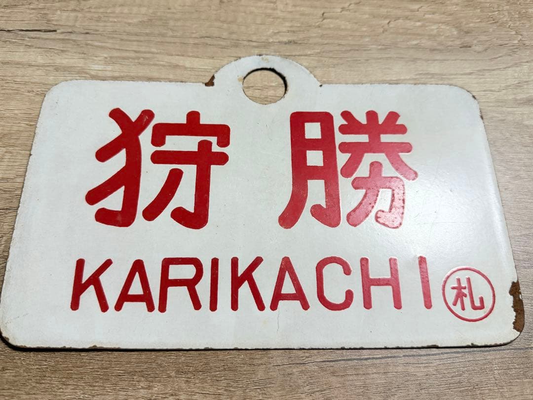 国鉄　愛称板　狩勝　鉄道グッズ