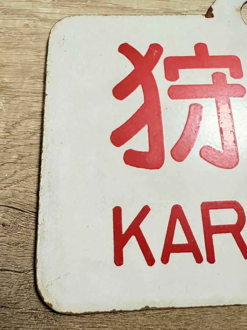 国鉄　愛称板　狩勝　鉄道グッズ