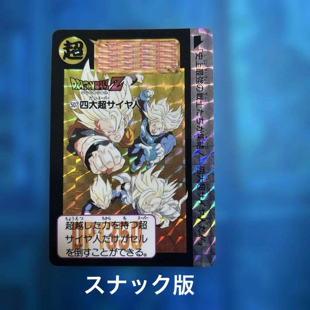 スナック版　ドラゴンボール　カードダス 507