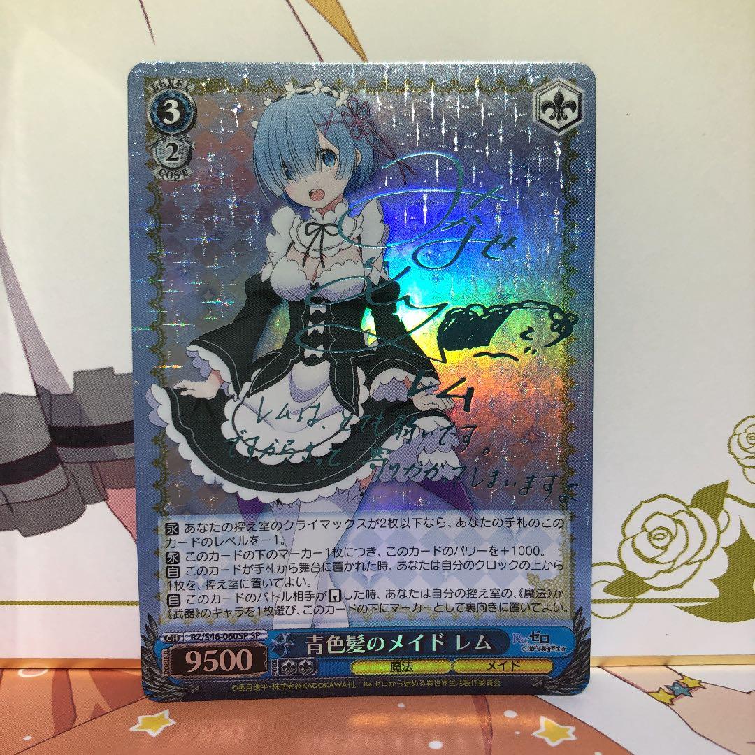 ヴァイスシュヴァルツ 青色髪のメイド レム SP サイン