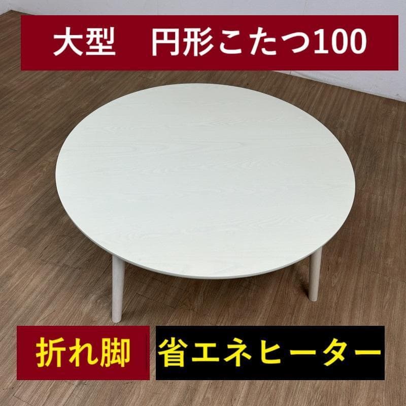 BIG折れ脚　円形こたつ100WH【OUTLET】