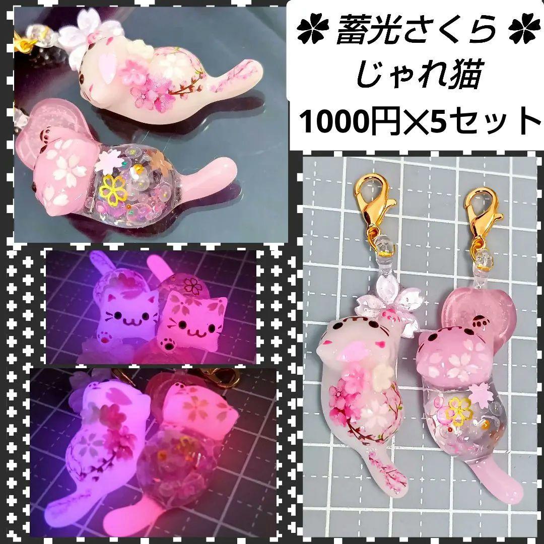 M様オーダー★　蓄光　桜　レジンチャーム　ミニチュア　猫ぱん　猫カフェ　軽量粘土