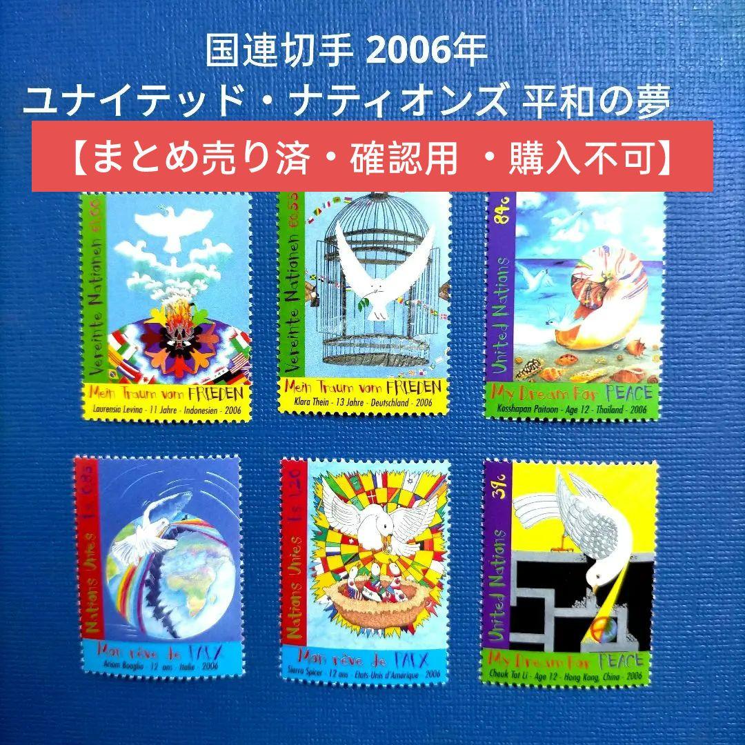 2984 外国切手 国連 2006年 ユナイテッド・ナティオンズ平和の夢