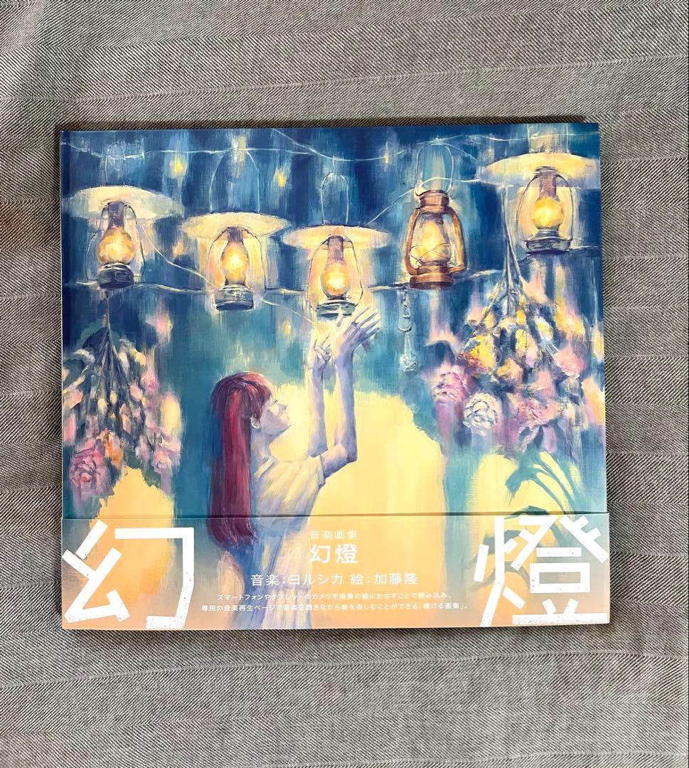 【希少・帯 有】音楽画集　幻燈　ヨルシカ　加藤隆　アルバム