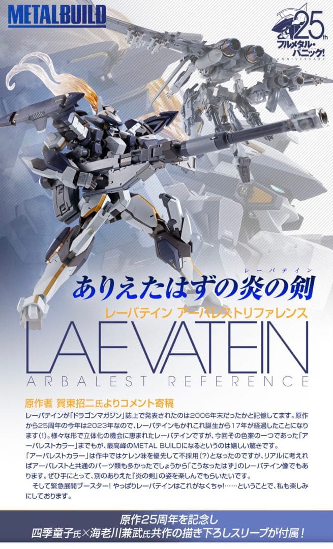 メタルビルド レーバテインアーバレスト ＆専用緊急展開ブースターオプションセット