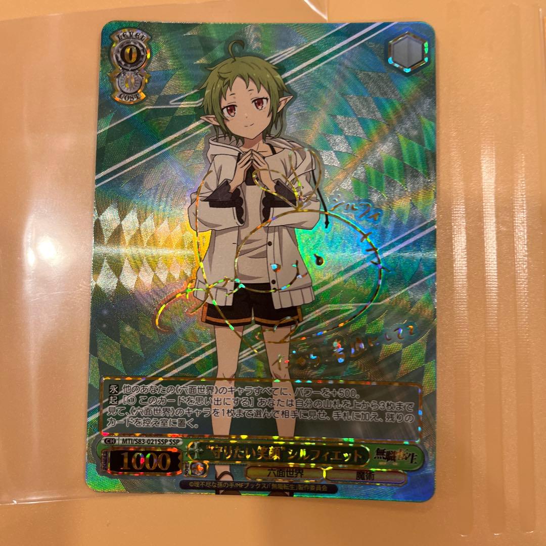 ヴァイス　守りたい笑顔　シルフィエット　SSP 無職転生　サイン