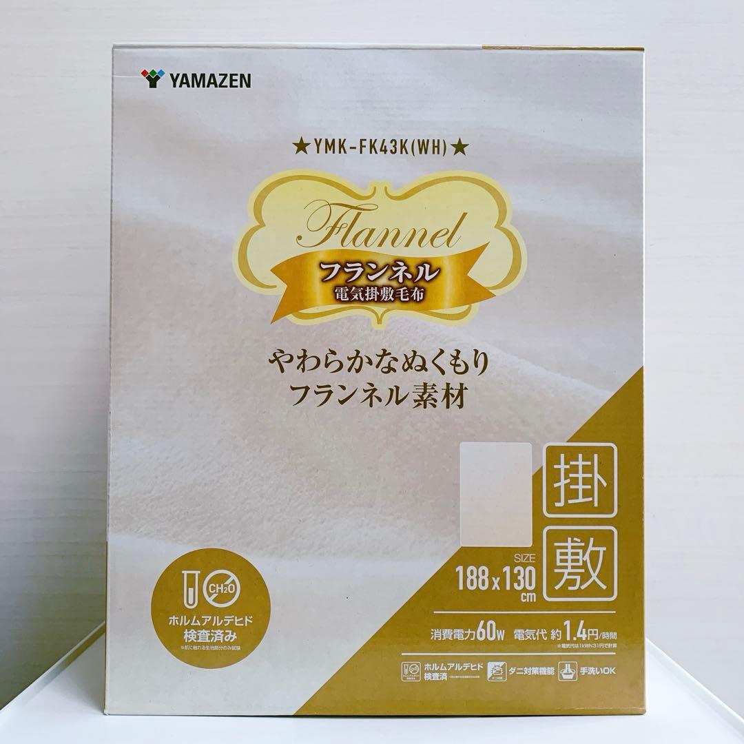 山善　フランネル　電気掛敷毛布　ホワイト　188×130cm YMK-FK43K