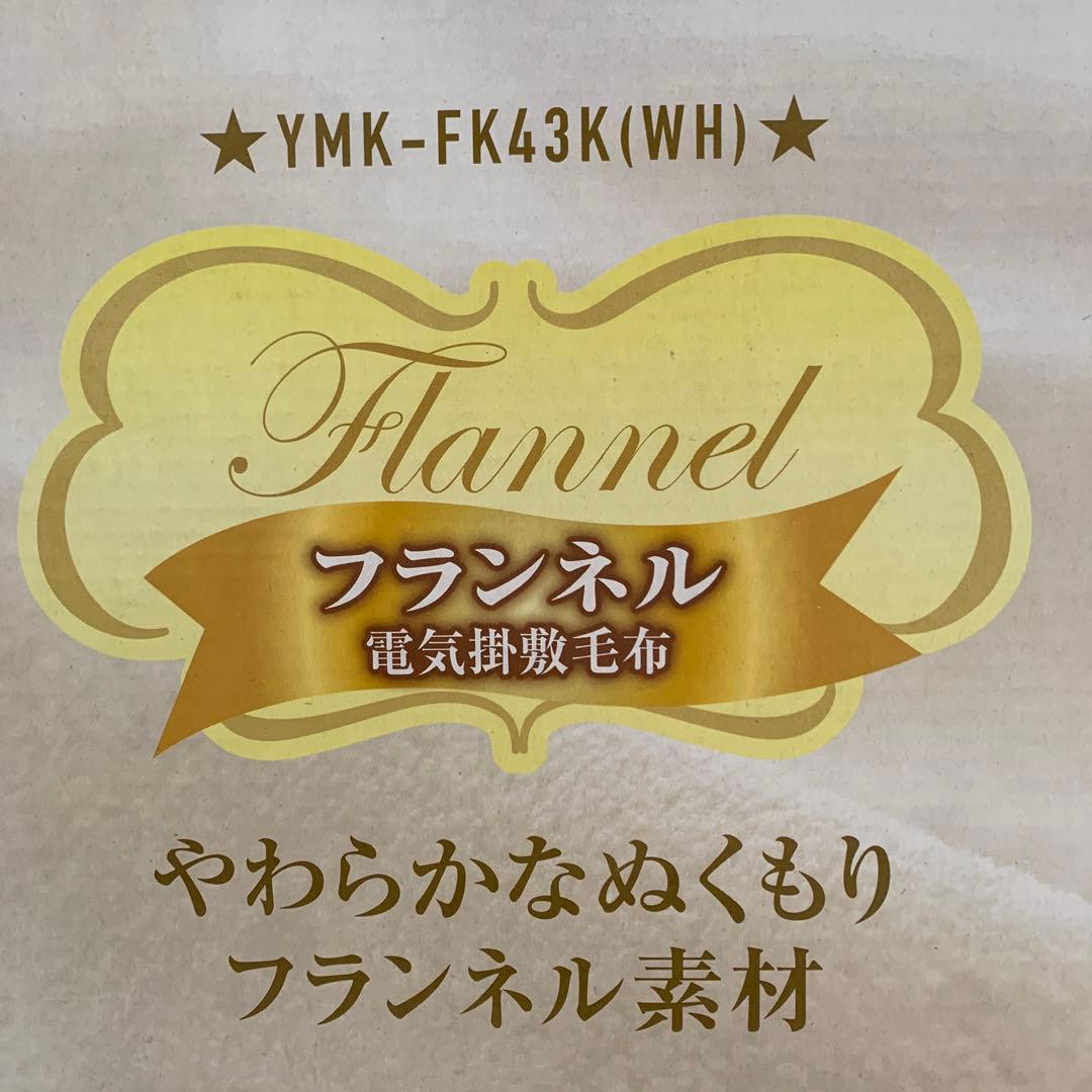 山善　フランネル　電気掛敷毛布　ホワイト　188×130cm YMK-FK43K