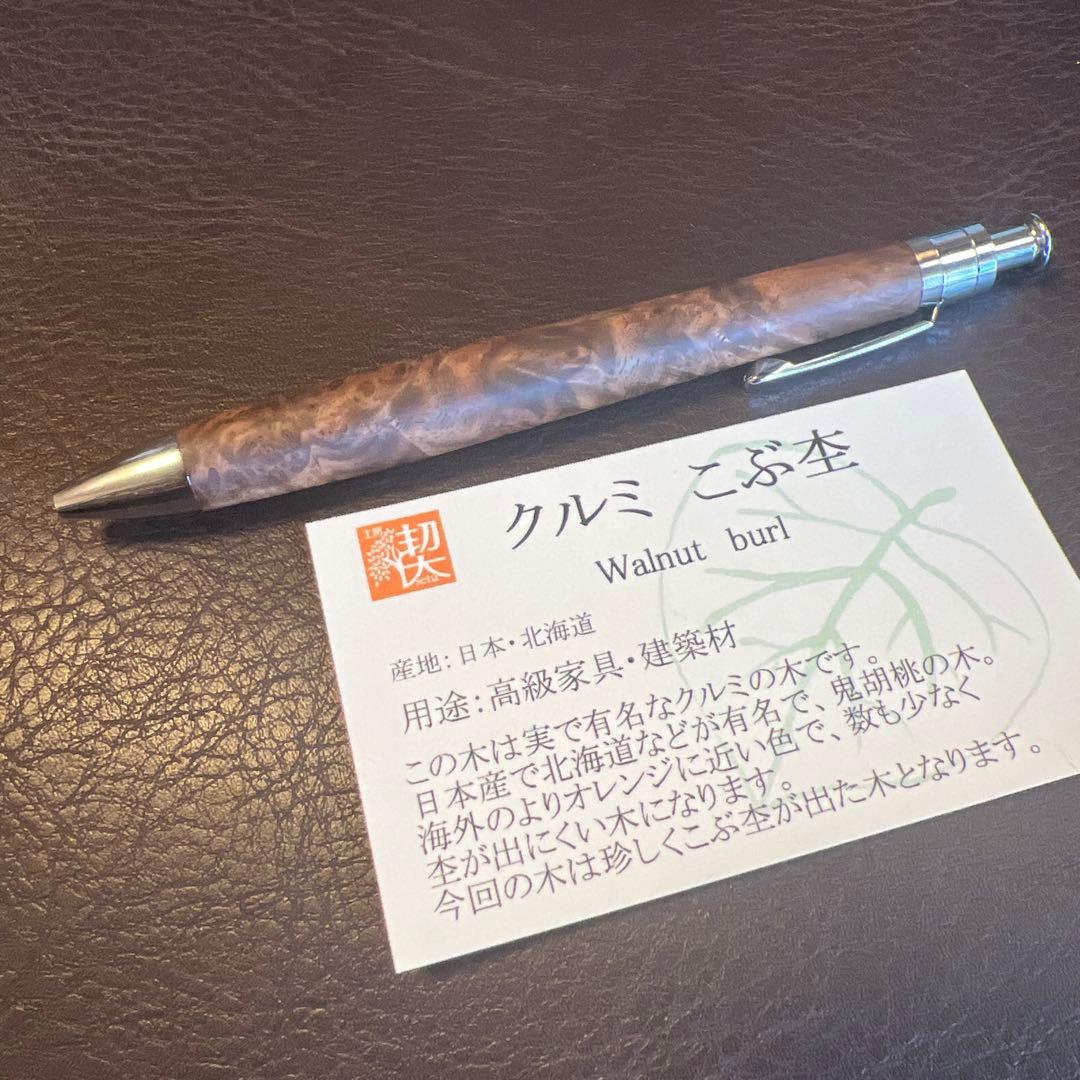 工房楔 ルーチェペン クルミ　こぶ杢