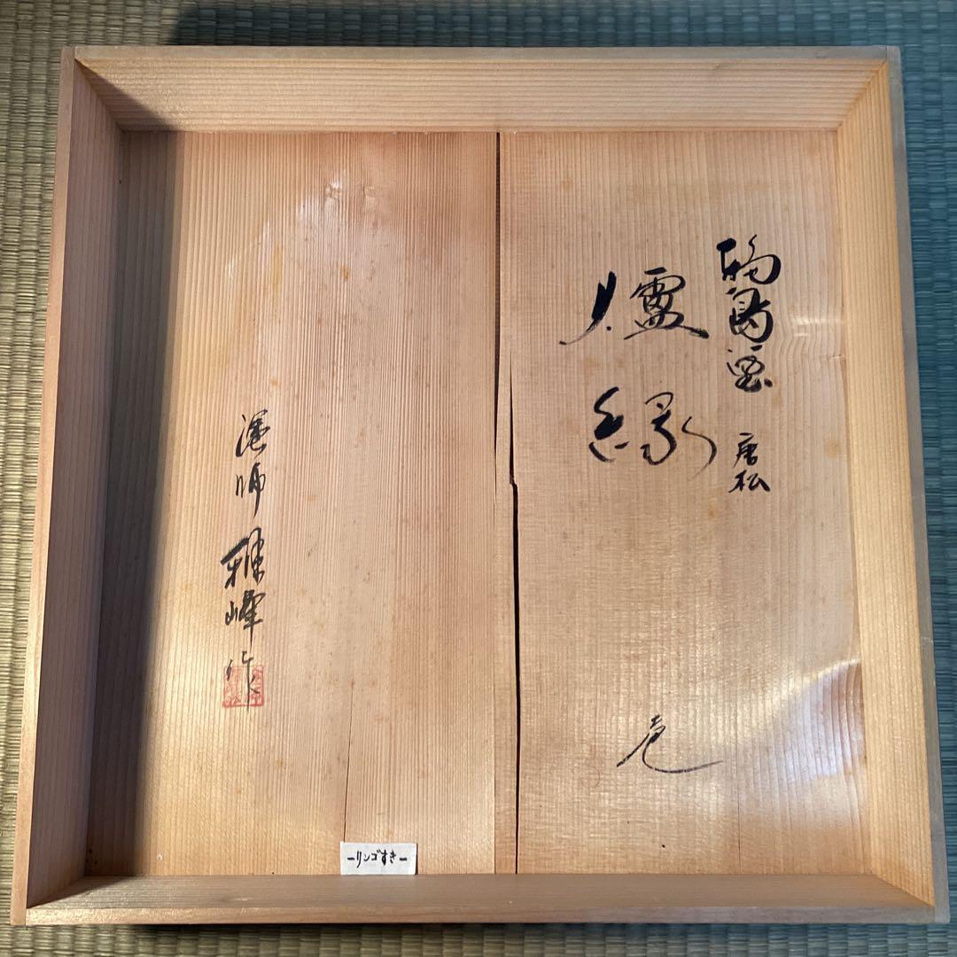 輪島塗松文蒔絵炉縁塗師前畑雅峰①