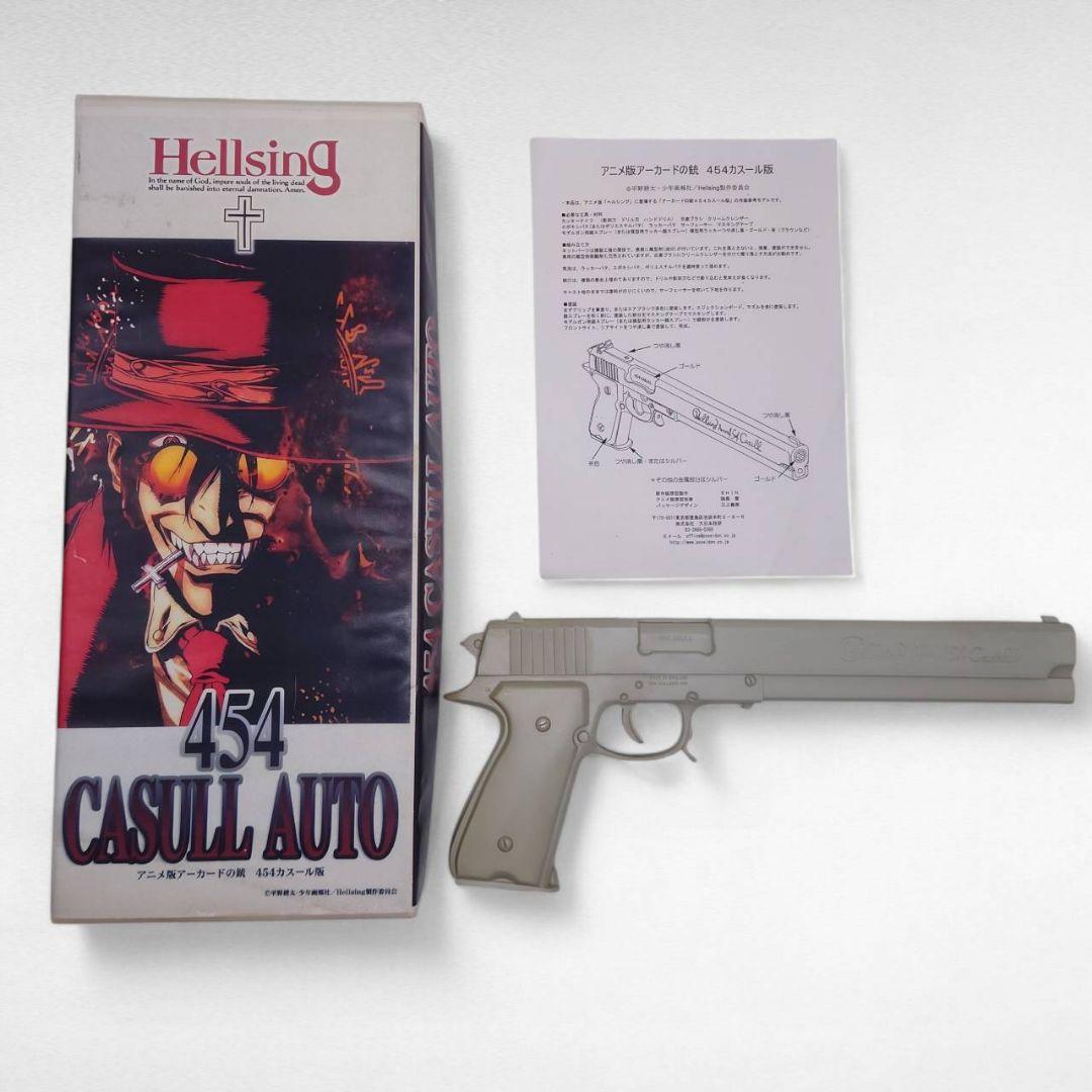 激レア ヘルシング アニメ アーカードの銃 モデルガン　454カスール版 未塗装