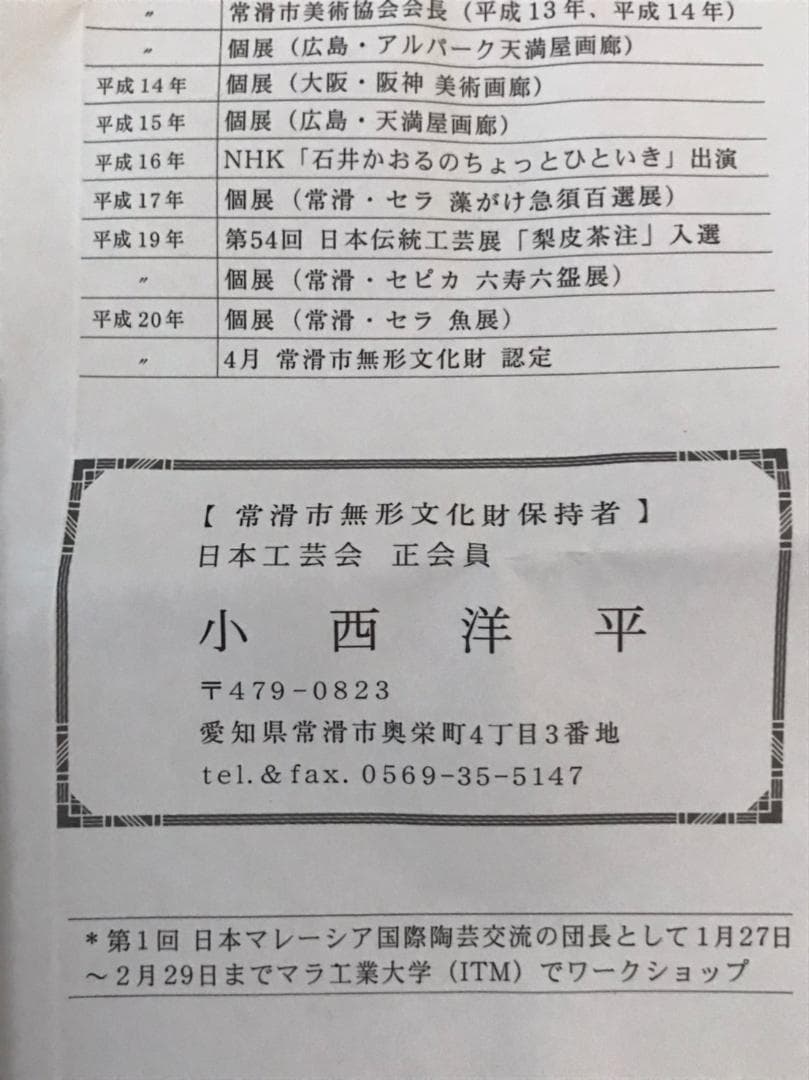 ■ 小西 洋平　湯呑 ■ （常滑市無形文化財保持者）