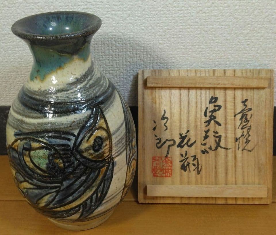 人間国宝 金城次郎 壷屋焼 魚紋花瓶 栞 共箱 壺屋焼 やちむん