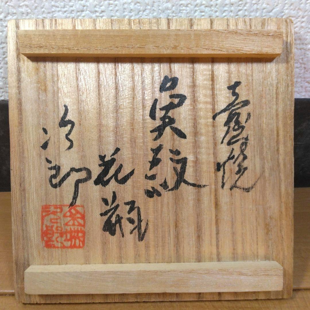 人間国宝 金城次郎 壷屋焼 魚紋花瓶 栞 共箱 壺屋焼 やちむん