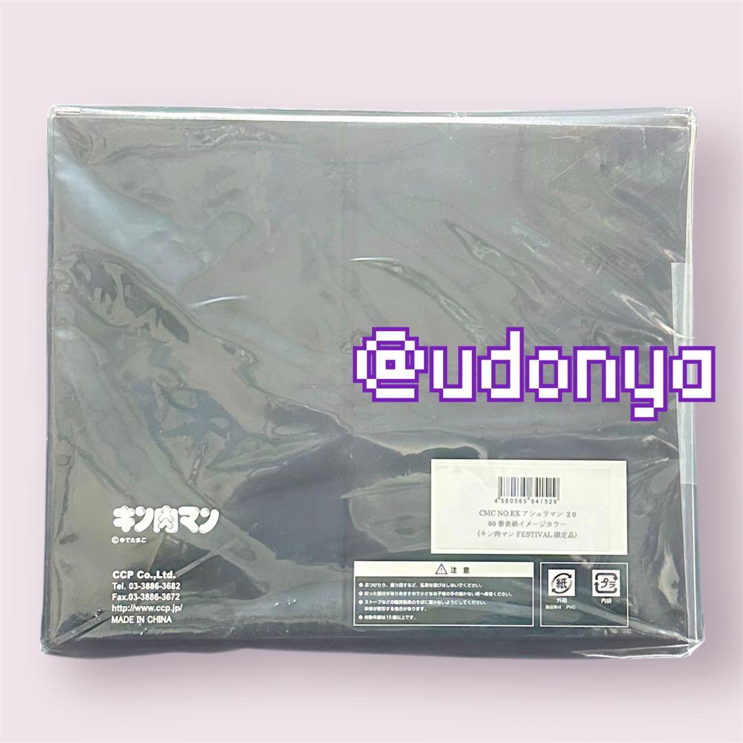 【新品未開封】キン肉マンフェスティバル アシュラマン2.0 80巻 フィギュア