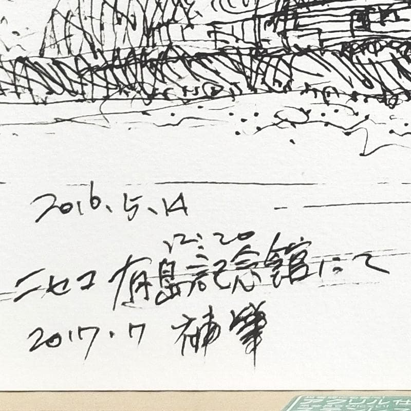 ☆青野昌勝☆「ニセコ有島記念館にて」ペン画　四ツ　未使用！