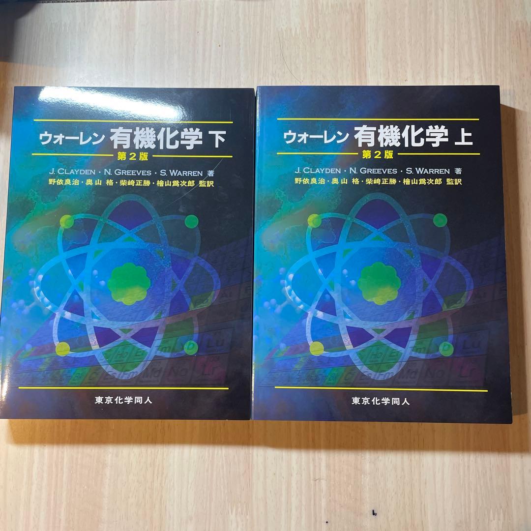 (2冊セット)ウォーレン 有機化学 上下