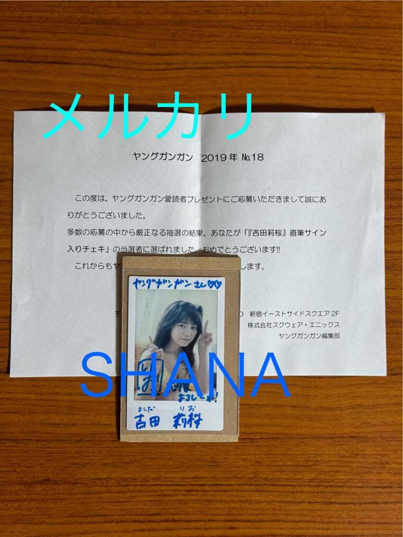 吉田莉桜　直筆サイン入りチェキ　抽プレ　当選品