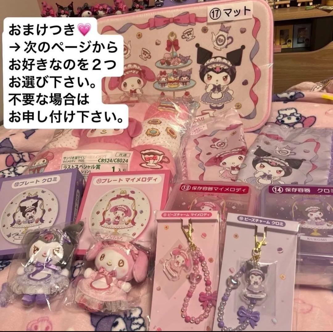 マイメロ　クロミ　くじ　ラストワン　まとめ売り　おまけ付き