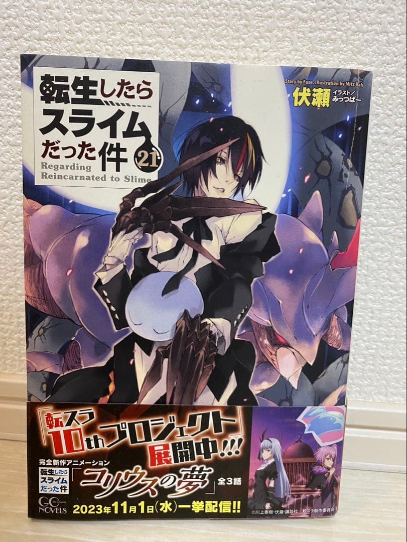 （美品）転生したらスライムだった件　全巻