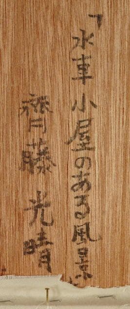 齋藤光晴　 　水車小屋のある風景