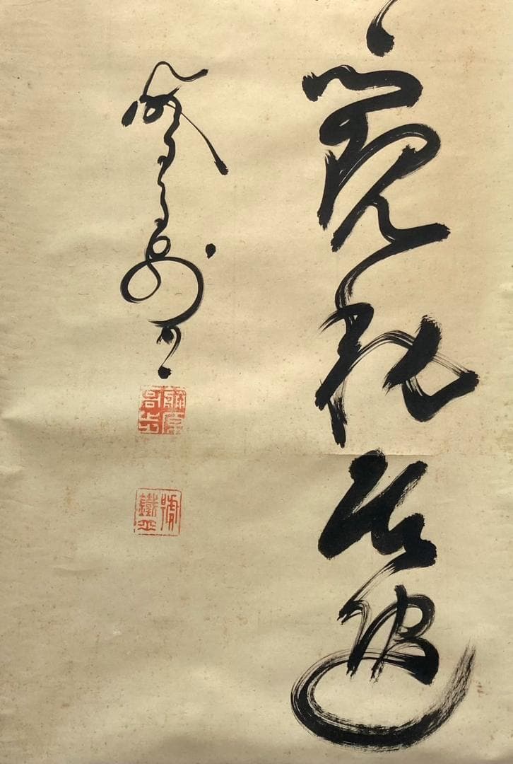 山岡鉄舟「書」掛軸 紙本：幕末三舟 勝海舟 高橋泥舟＊＊