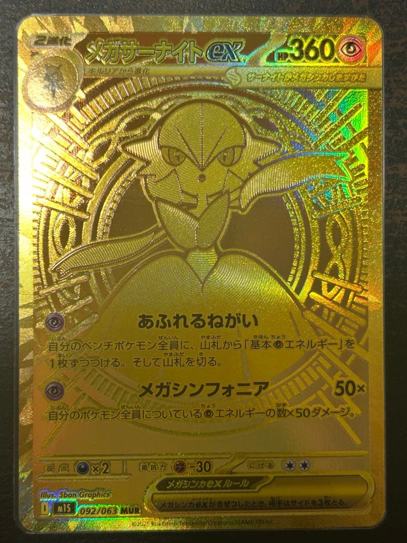 メガサーナイトex MUR メガサーナイト　メガシンフォニア