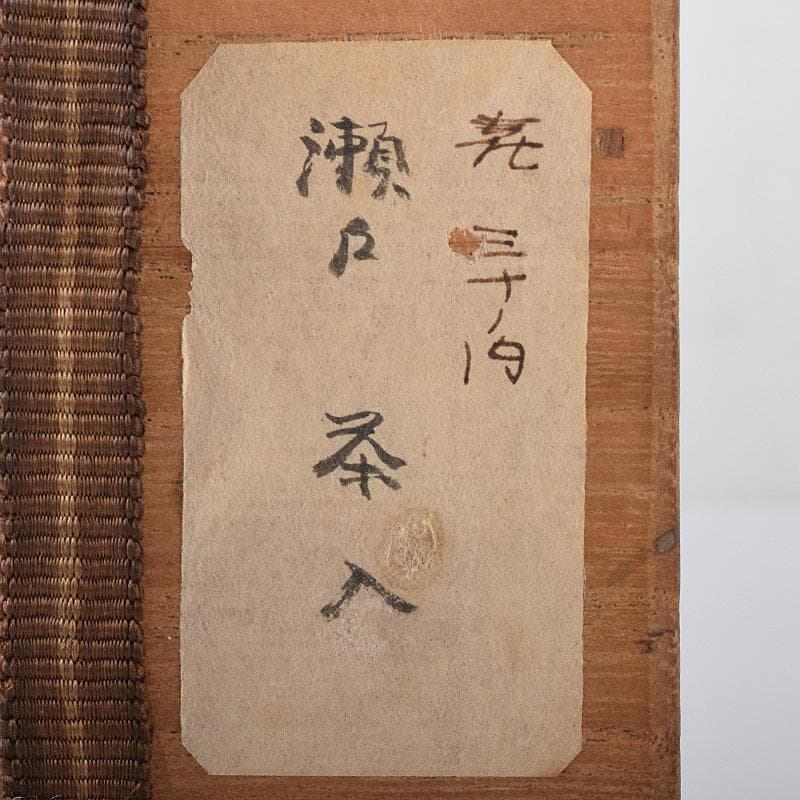 zoi瀬戸焼　古瀬戸　茶入　仕覆付　裏千家十一代玄々斎極め箱　V　8329