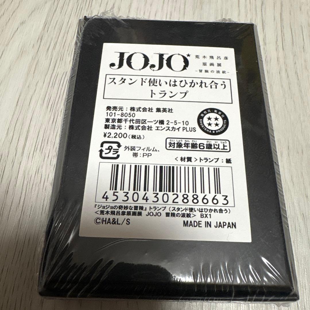 JOJO ジョジョの奇妙な冒険　スタンド使いはひかれ合う トランプ ジョジョ展