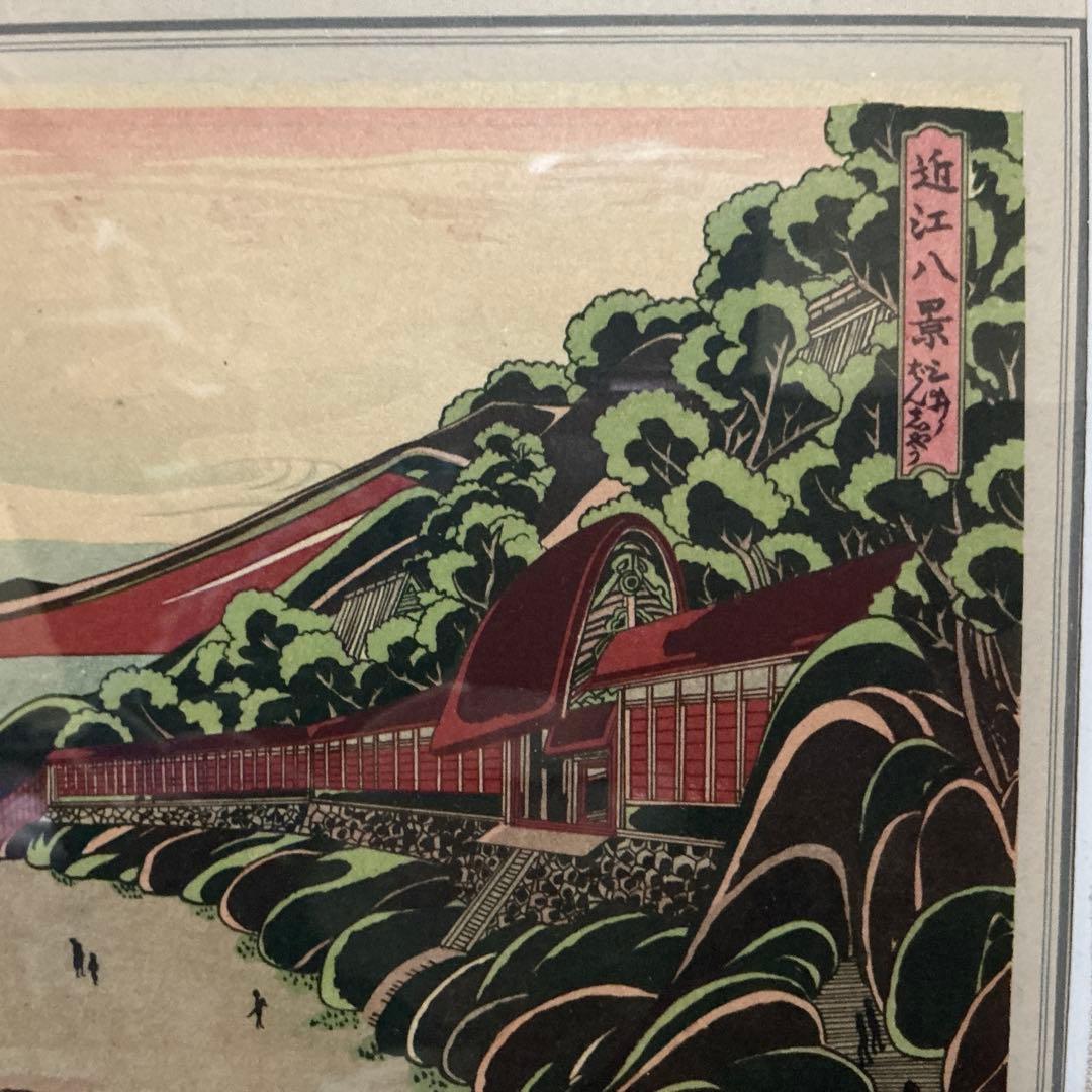 作者: 歌川 広重　『近江八景』　風景　木版画　当時近江国（現在の滋賀県）