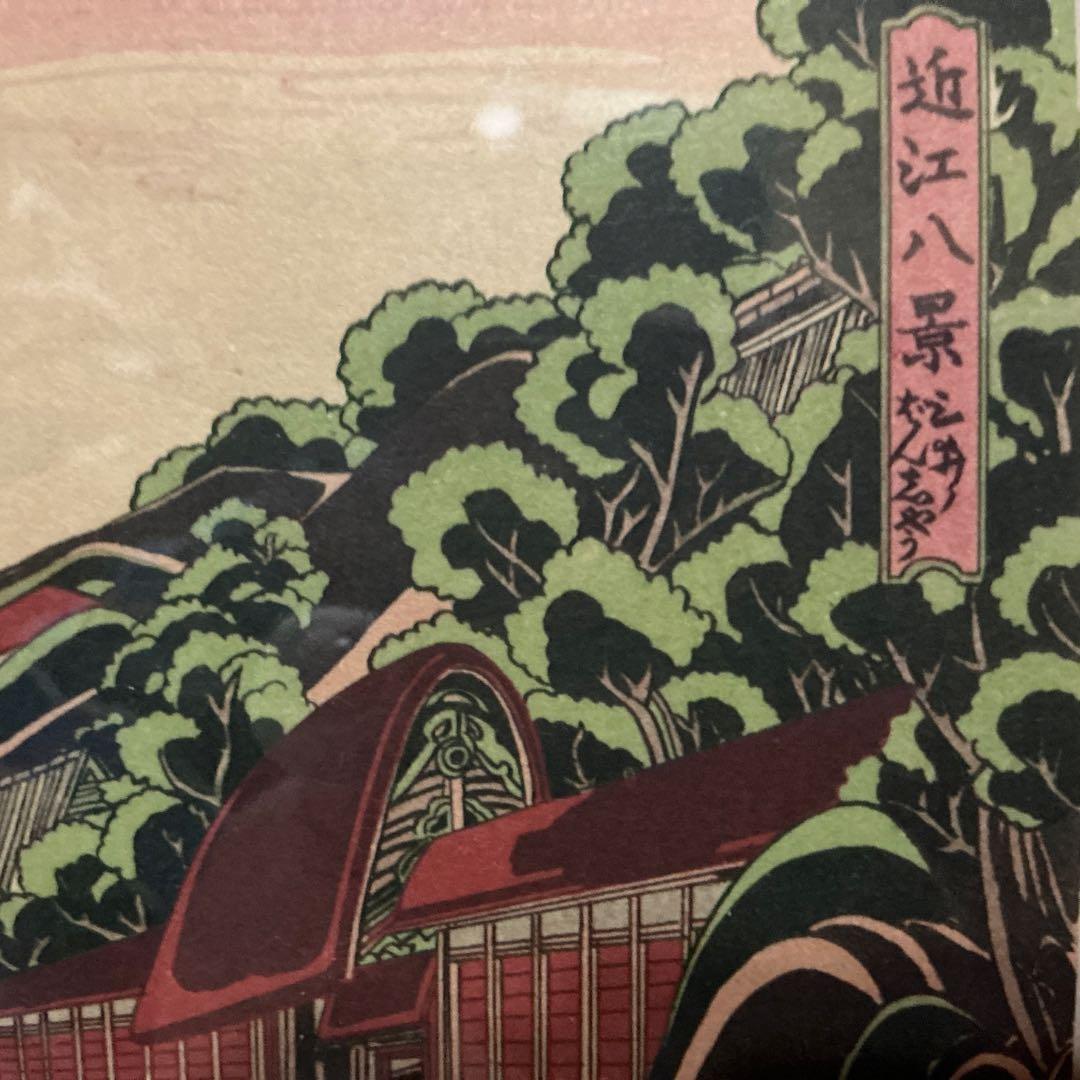 作者: 歌川 広重　『近江八景』　風景　木版画　当時近江国（現在の滋賀県）