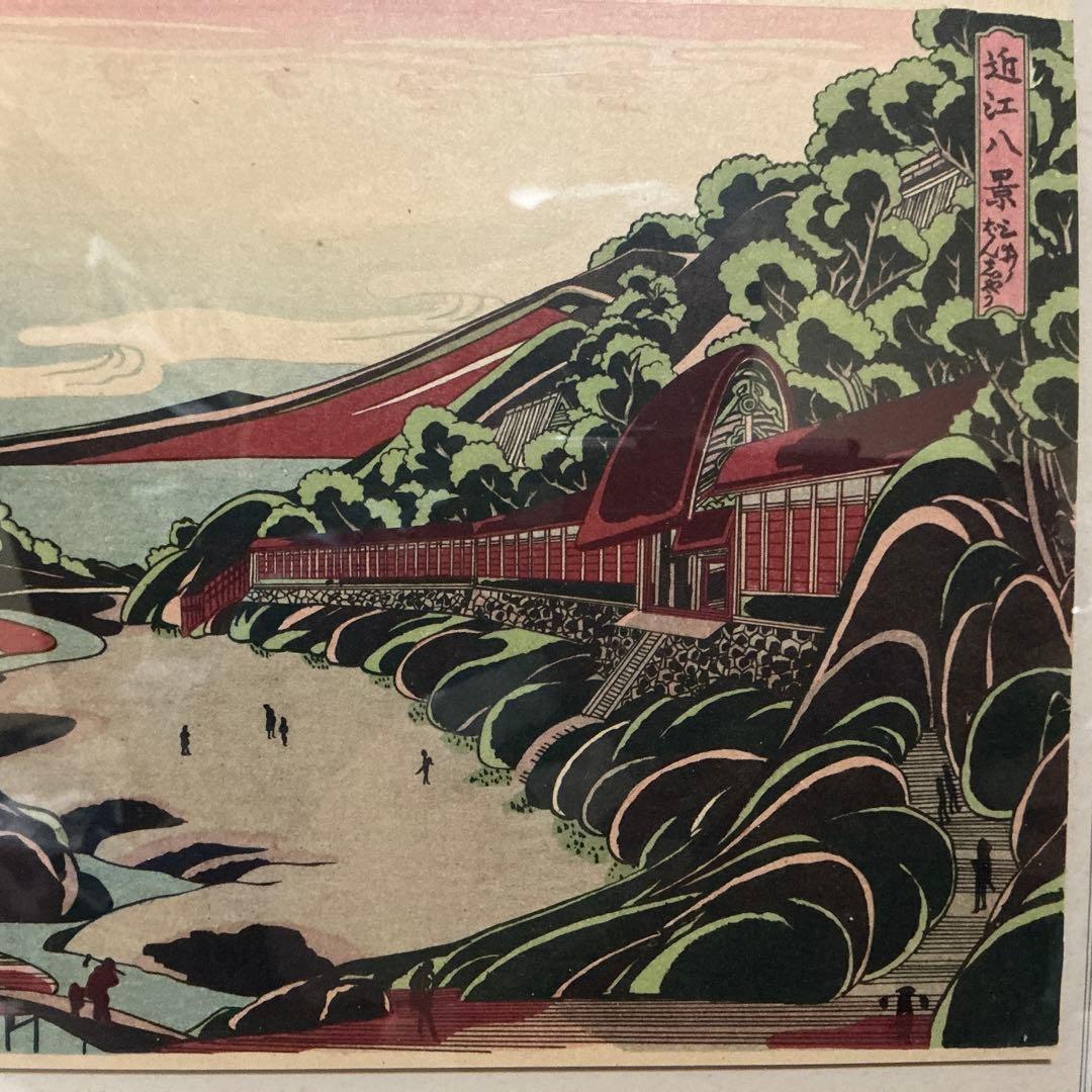 作者: 歌川 広重　『近江八景』　風景　木版画　当時近江国（現在の滋賀県）