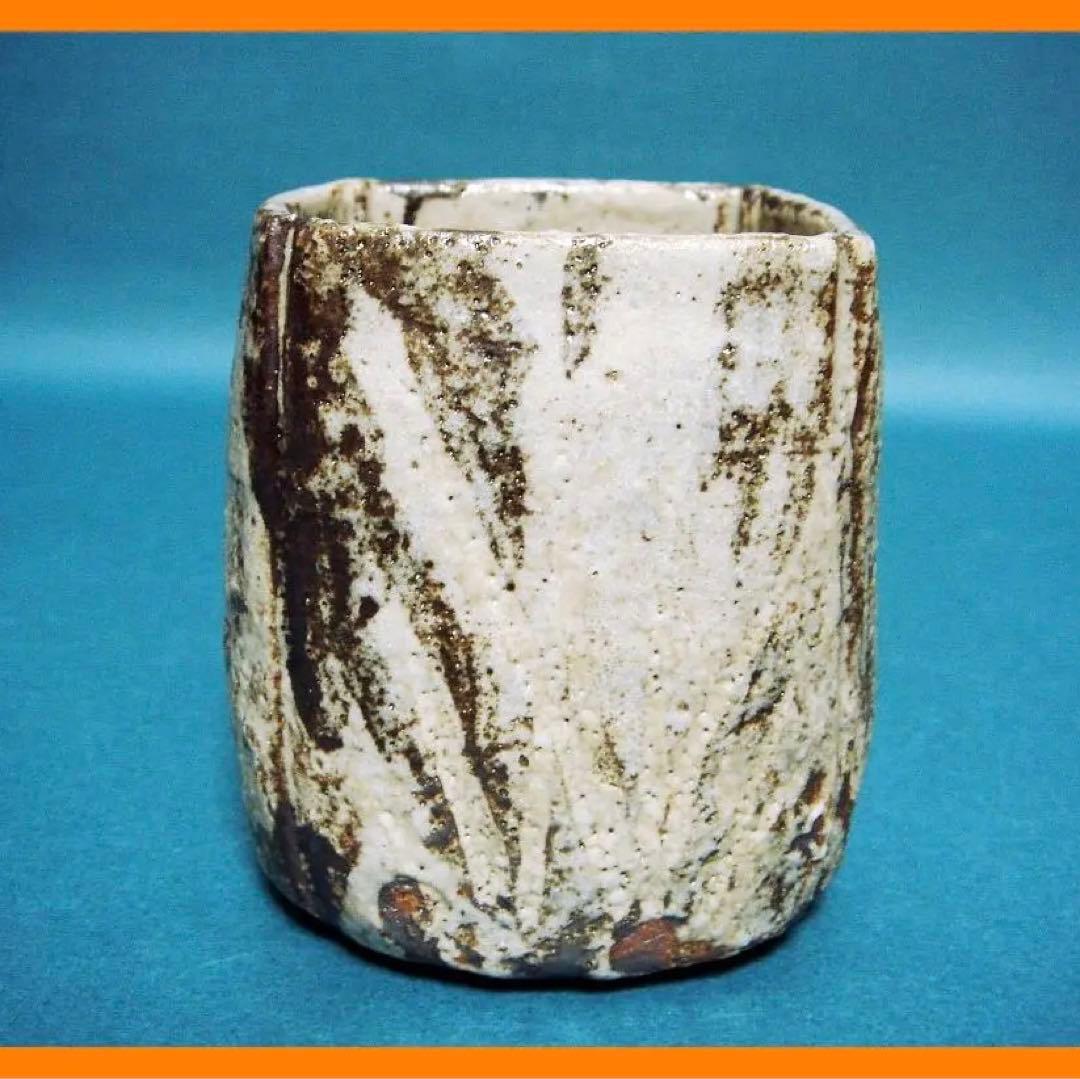 231『鼠志野 筒向付』　/骨董品 古美術 古道具 アンティーク