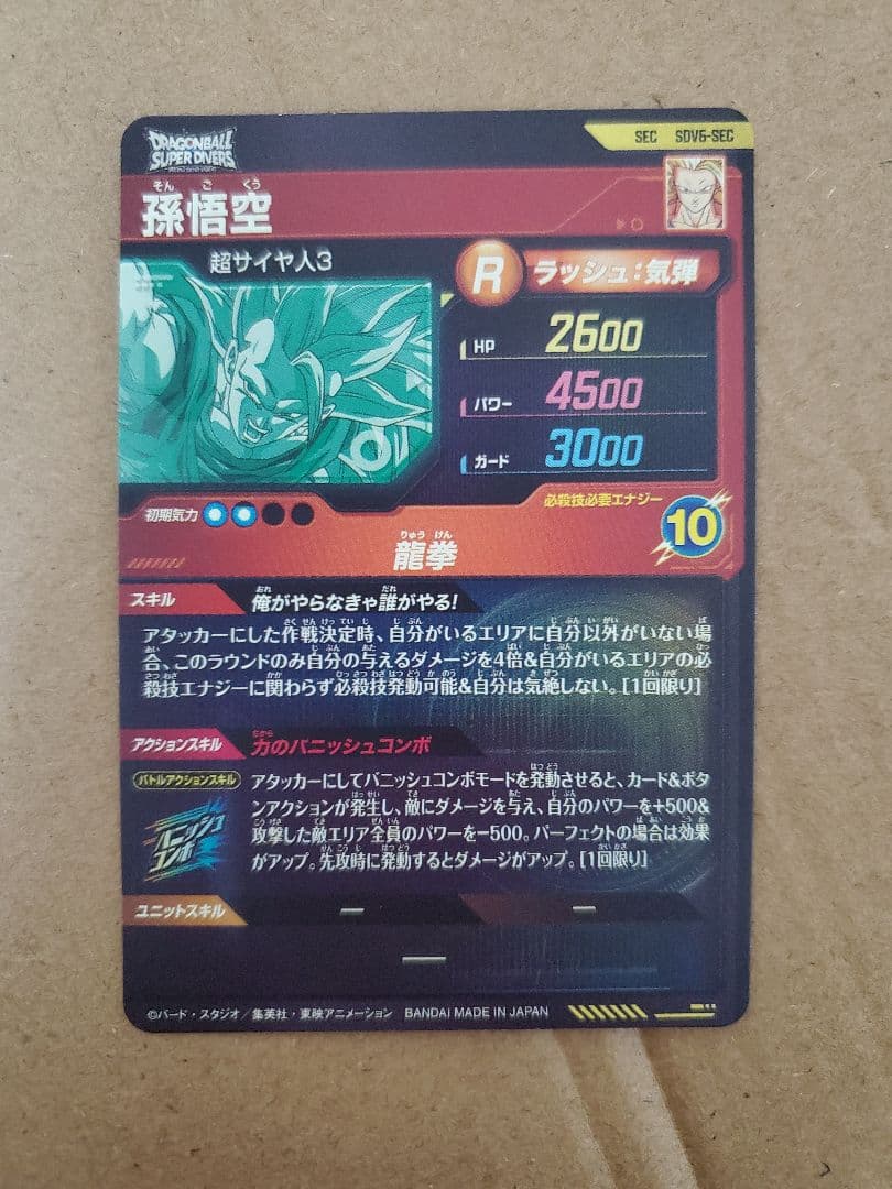 ドラゴンボールスーパーダイバーズ　secまとめ売り　4枚