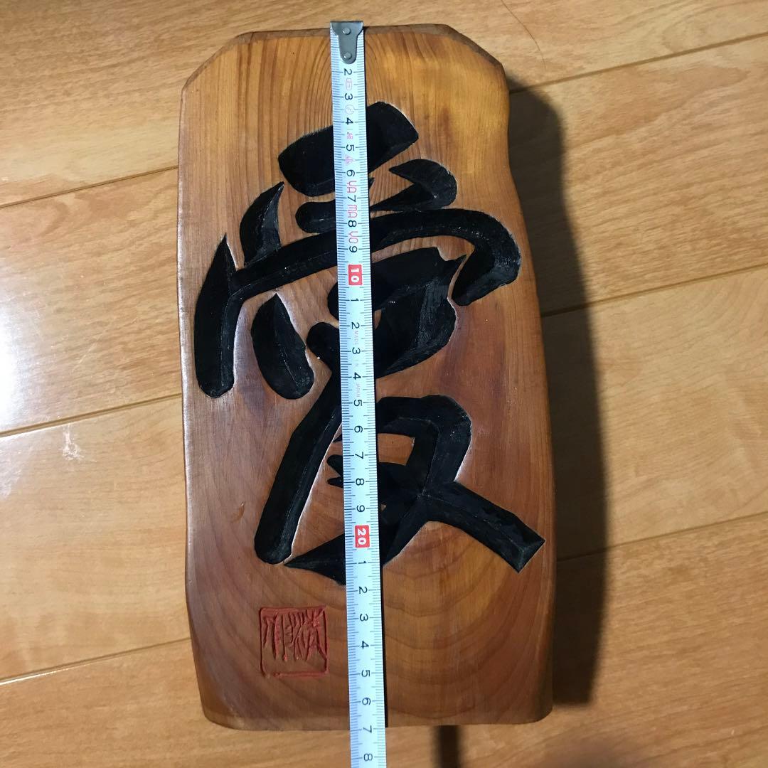 木彫りの置物　「愛」