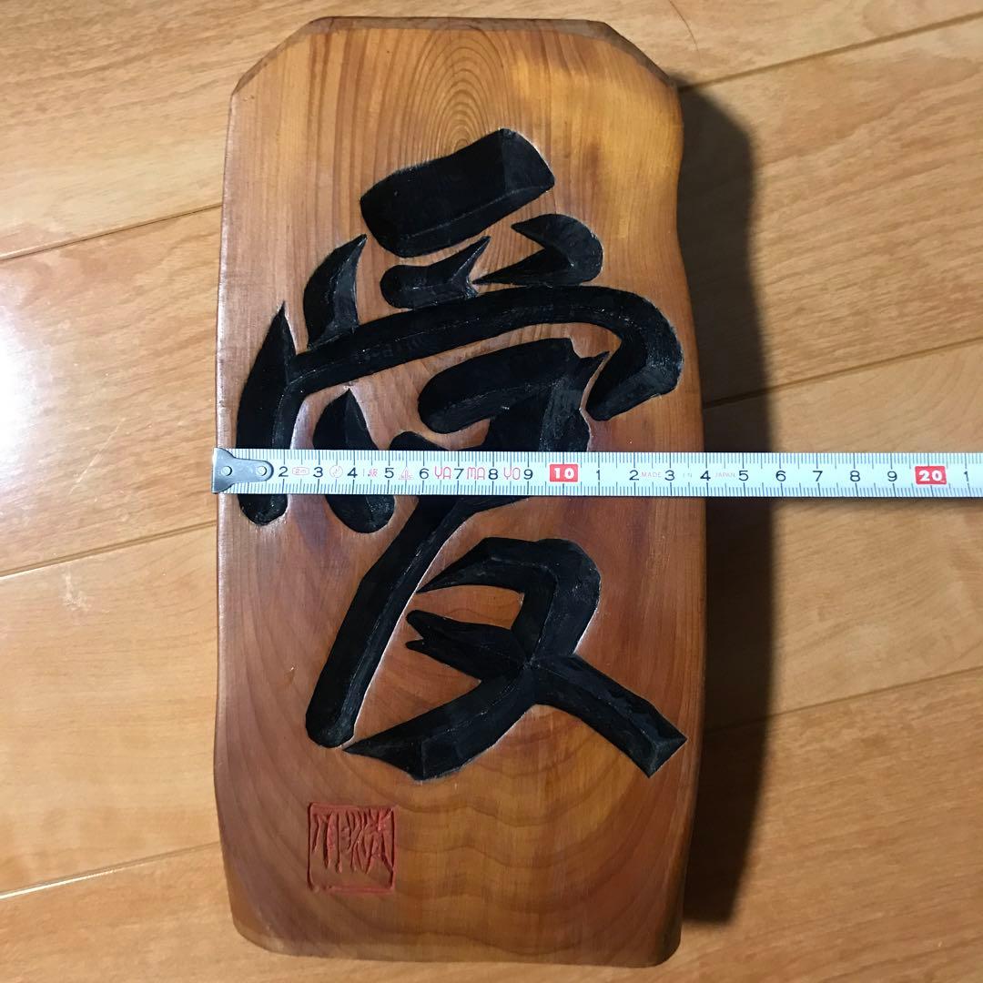 木彫りの置物　「愛」